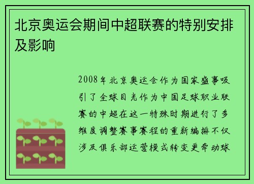 北京奥运会期间中超联赛的特别安排及影响