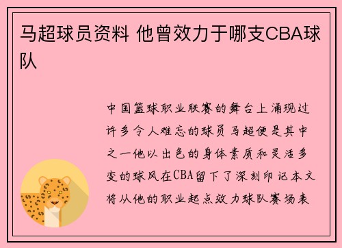 马超球员资料 他曾效力于哪支CBA球队