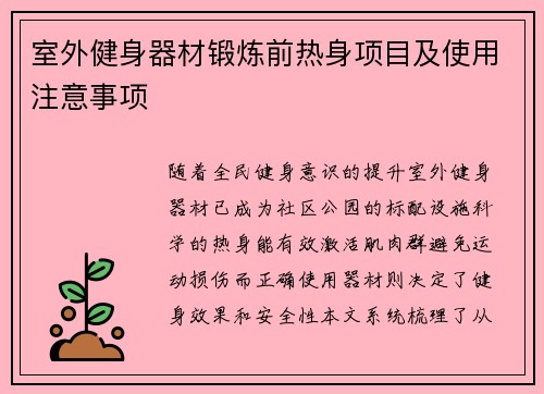 室外健身器材锻炼前热身项目及使用注意事项