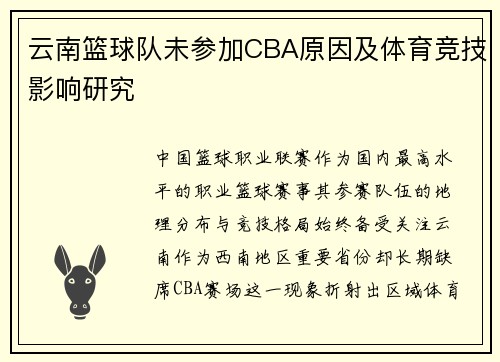 云南篮球队未参加CBA原因及体育竞技影响研究