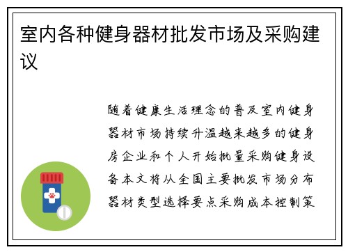 室内各种健身器材批发市场及采购建议