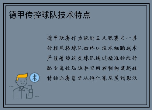 德甲传控球队技术特点