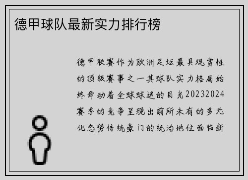 德甲球队最新实力排行榜