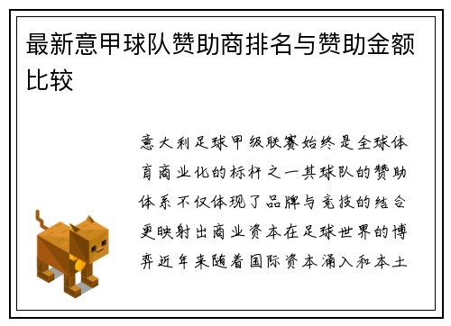 最新意甲球队赞助商排名与赞助金额比较