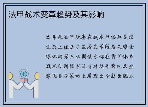 法甲战术变革趋势及其影响