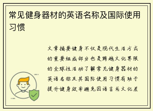 常见健身器材的英语名称及国际使用习惯