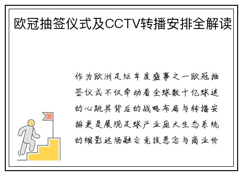 欧冠抽签仪式及CCTV转播安排全解读