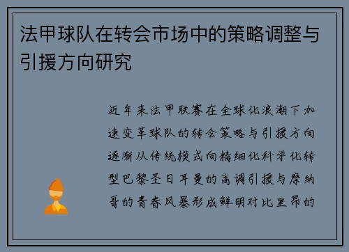 法甲球队在转会市场中的策略调整与引援方向研究