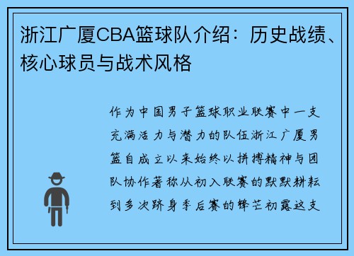 浙江广厦CBA篮球队介绍：历史战绩、核心球员与战术风格
