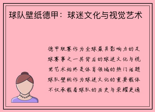 球队壁纸德甲：球迷文化与视觉艺术