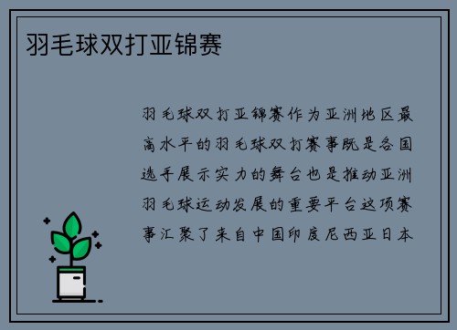 羽毛球双打亚锦赛