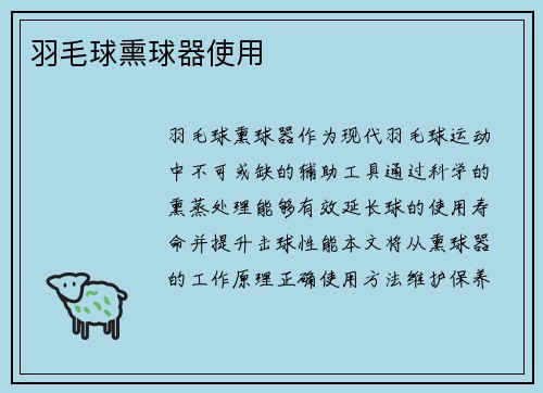 羽毛球熏球器使用