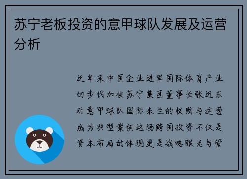 苏宁老板投资的意甲球队发展及运营分析