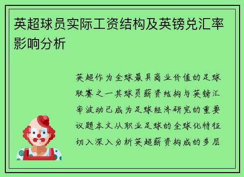 英超球员实际工资结构及英镑兑汇率影响分析