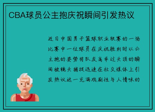 CBA球员公主抱庆祝瞬间引发热议