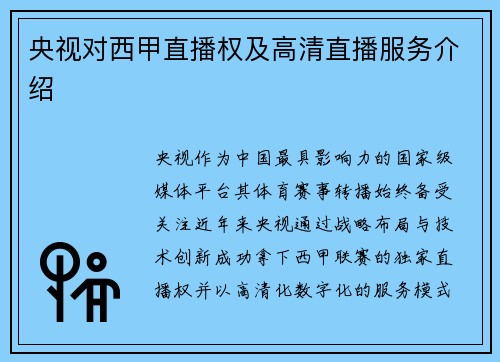 央视对西甲直播权及高清直播服务介绍