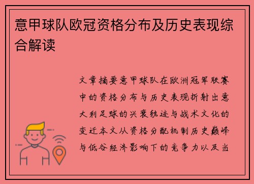 意甲球队欧冠资格分布及历史表现综合解读