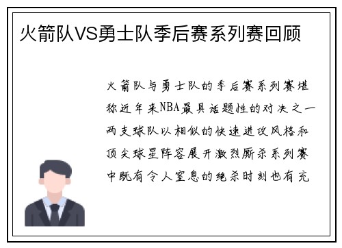 火箭队VS勇士队季后赛系列赛回顾