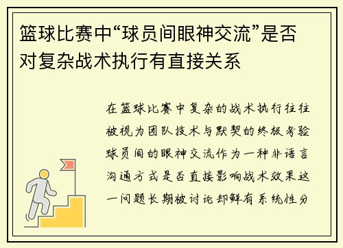 篮球比赛中“球员间眼神交流”是否对复杂战术执行有直接关系