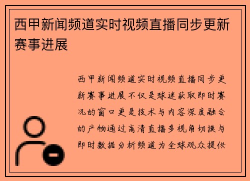 西甲新闻频道实时视频直播同步更新赛事进展
