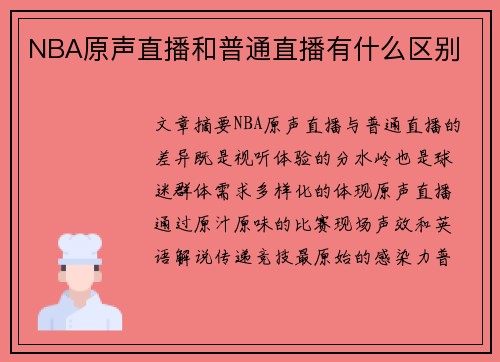 NBA原声直播和普通直播有什么区别