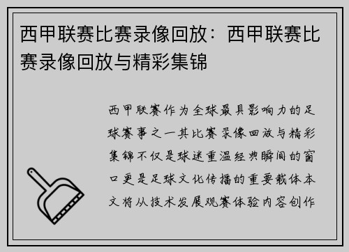 西甲联赛比赛录像回放：西甲联赛比赛录像回放与精彩集锦