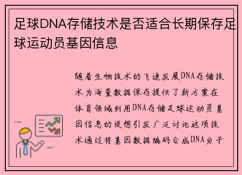 足球DNA存储技术是否适合长期保存足球运动员基因信息