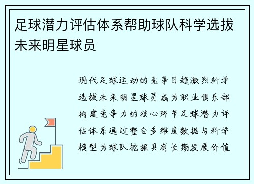足球潜力评估体系帮助球队科学选拔未来明星球员