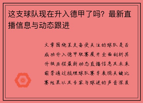 这支球队现在升入德甲了吗？最新直播信息与动态跟进