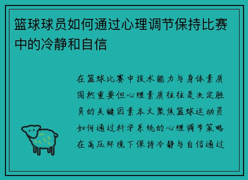 篮球球员如何通过心理调节保持比赛中的冷静和自信