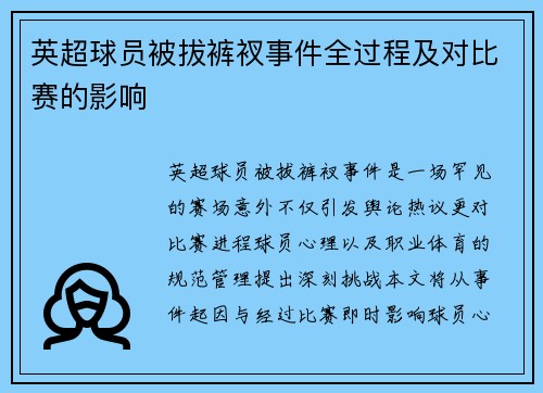 英超球员被拔裤衩事件全过程及对比赛的影响