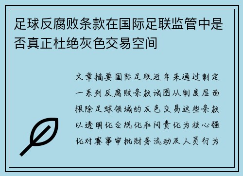足球反腐败条款在国际足联监管中是否真正杜绝灰色交易空间