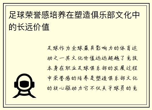 足球荣誉感培养在塑造俱乐部文化中的长远价值