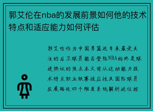 郭艾伦在nba的发展前景如何他的技术特点和适应能力如何评估