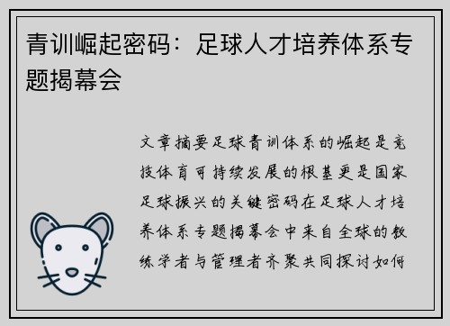 青训崛起密码：足球人才培养体系专题揭幕会