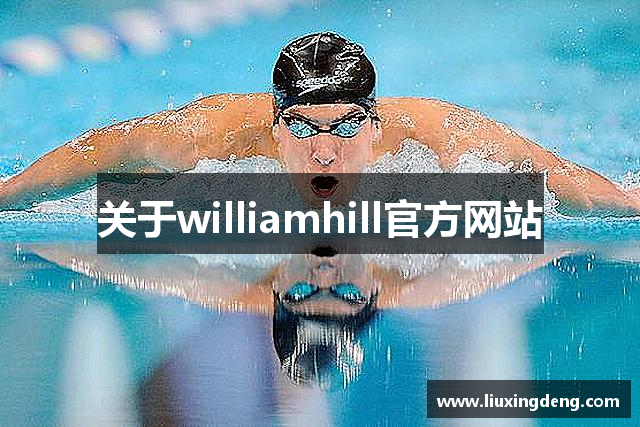 关于williamhill官方网站